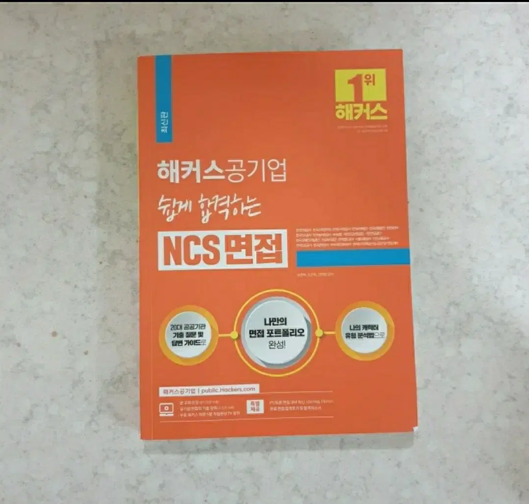 해커스 공기업 쉽게 합격하는 NCS면접